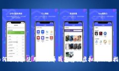如何选择和使用比特币钱包存储虚拟币