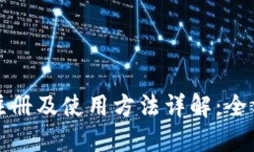 TP钱包注册及使用方法详解:全方位指南