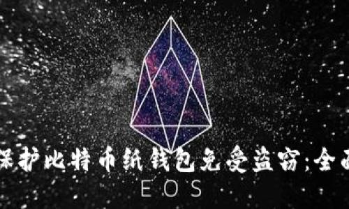 如何保护比特币纸钱包免受盗窃:全面指南