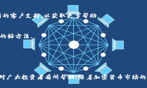 如何将SHIB提现到TP钱包：详细指南与常见问题解答

关键词：SHIB, TP钱包, 加密货币提现, 数字资产管理

引言
随着加密货币的迅速发展，越来越多的人开始投资于各种数字资产。SHIB（Shiba Inu）是一种近年来备受关注的加密货币，其独特的社区文化和发展潜力吸引了许多投资者的关注。为了更好地管理和安全存储这些数字资产，越来越多的人选择使用TP钱包来进行加密货币的存储和管理。在这篇文章中，我们将详细介绍如何将SHIB提现到TP钱包的步骤以及可能遇到的问题与解答。

第一部分：SHIB简介
在深入提现步骤之前，我们首先来了解一下SHIB。SHIB是一种去中心化的加密货币，被称作“狗狗币杀手”。它是基于以太坊区块链的ERC-20代币，代表着一个活跃的社区和一系列的生态系统项目。一开始，由于其低廉的价格和社区营销，SHIB吸引了大量小型投资者。

SHIB不仅仅是一种交易代币，其所代表的项目也在不断扩展，包括DeFi与NFT等领域。了解SHIB的背景将帮助投资者更好地把握其市场动向以及潜在价值。

第二部分：TP钱包简介
TP钱包是一个多功能的加密钱包应用程序，支持多种加密货币的存储和管理。用户可以通过TP钱包轻松地管理自己的数字资产，包括转账、收款和查看市场信息。TP钱包支持ERC-20代币，也就是包含SHIB在内的以太坊相关代币，因而成为了许多投资者的首选钱包。

此外，TP钱包还具有用户友好的界面、安全性高等特点，可以为用户提供一个便捷而安全的数字资产管理体验。

第三部分：将SHIB提现到TP钱包的步骤
接下来，我们将提供将SHIB提现到TP钱包的具体步骤：

h4步骤一：下载并安装TP钱包/h4
首先，确保你的手机上安装了最新版本的TP钱包。你可以在App Store或Google Play中搜索“TP Wallet”并下载。安装完成后，打开应用程序并进行账户注册或登录。

h4步骤二：获取TP钱包的接收地址/h4
登录后，选择“资产”部分，然后找到SHIB代币。点击“接收”按钮，你将看到您的TP钱包的SHIB接收地址。请确保复制该地址，以便在提现时使用。

h4步骤三：登录到交易所/h4
使用你存放SHIB的交易所的账户登录。例如，如果你在Binance、Coinbase或其他支持SHIB交易的交易所交易，登录到那个账户，并找到提现或者资金转账的选项。

h4步骤四：进行提现/h4
在提现页面，选择SHIB作为你想要提现的代币。粘贴你在TP钱包中获取的接收地址，并输入你想要提现的数量。仔细检查输入的信息，确认无误后，点击确认提现。

h4步骤五：确认交易/h4
在交易所中，通常会要求你进行二次验证，例如输入验证码或确认你的电子邮件。确保完成了这些步骤后，提交提现请求。

h4步骤六：等待到账/h4
提现请求提交后，耐心等待。在大多数情况下，提现会在几分钟内处理完成，但是有时可能会延迟，请持续关注你的TP钱包，确保SHIB成功到账。

第四部分：可能出现的问题和解答
h4问题一：提现过程中可能遇到的错误是什么？/h4
在提现过程中，用户可能会遇到多种错误，比如地址错误、数量超过可提取余额等。特别是地址错误可能导致资产丢失，因此在复制粘贴地址时，一定要确保其完整无误。

此外，还有其他情况可能影响提现，比如网络拥堵、交易所维护等，可能导致提现速度慢。因此，关注交易所的公告和市场动态非常重要。

h4问题二：如何处理提现失败的情况？/h4
有时用户可能会发现提现失败，这种情况下，建议首先检查提现的状态。如果显示失败，通常可以在交易所的帮助页面找到有关该问题的解决方案。此外，可以联系交易所的客户支持，以获取更多帮助。

h4问题三：TP钱包的安全性如何？/h4
TP钱包安全性高，但用户仍需采取措施来保护自己的资产。例如，使用强密码、双重验证和定期备份助记词都是不错的选择。定期更新钱包的安全设置也是保护资产安全的好方法。

h4问题四：SHIB的未来前景如何？/h4
虽然目前SHIB仍然受到市场的高度关注，但其未来的前景仍然不确定。投资者应该保持关注其社区动态、技术进展以及市场趋势，及时调整自己的投资策略。

结语
将SHIB提现到TP钱包是一个相对简单的过程，然而，用户仍需注意各个步骤以确保安全顺利地完成交易。本文提供了详细的步骤以及可能出现的问题和解决方案，希望对广大投资者有所帮助。随着加密货币市场的不断发展，管理好自己的数字资产将变得愈发重要，选择合适的钱包和提现方式无疑是投资成功的关键之一。