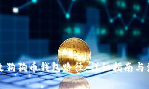 如何更改狗狗币钱包路径：详细指南与注意事项