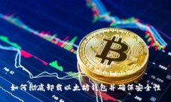 如何彻底卸载以太坊钱包并确保安全性