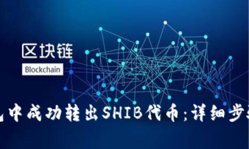 如何在TP钱包中成功转出SHIB代币:详细步骤与注意事项