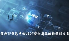如何将TP钱包中的USDT安全有效地转移到
