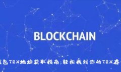 火币钱包TRX地址获取指南：轻松找到你