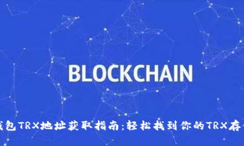 火币钱包TRX地址获取指南:轻松找到你的TRX存储地址