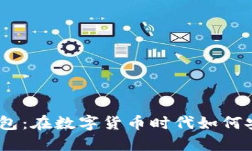 香港USDT数字钱包:在数字货币时代如何安全管理你的资产