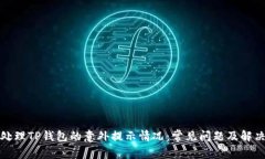 如何处理TP钱包的意外提示情况：常见