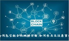 tp钱包空投合约地址详解：如何参与及
