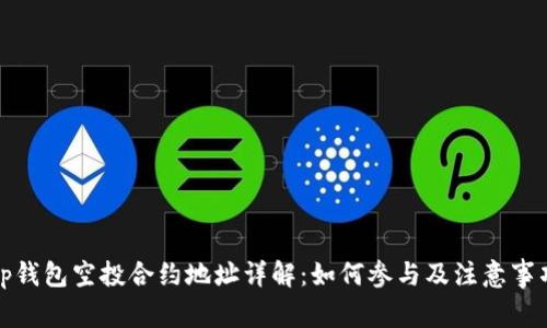 tp钱包空投合约地址详解:如何参与及注意事项