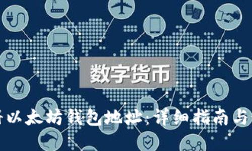 如何注册以太坊钱包地址:详细指南与最佳实践