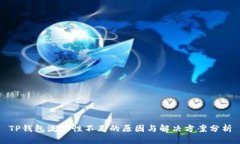 TP钱包流动性不足的原因与解决方案分