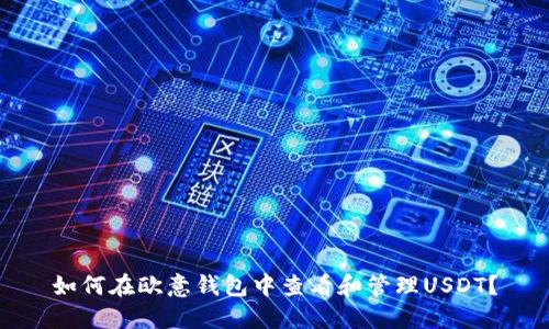 如何在欧意钱包中查看和管理USDT?