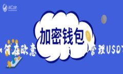 如何在欧意钱包中查看和管理USDT？