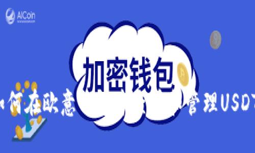如何在欧意钱包中查看和管理USDT?