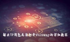 解决TP钱包无法打开Uniswap的详细教程