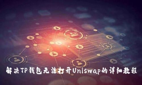 解决TP钱包无法打开Uniswap的详细教程