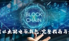 如何下载以太坊电子钱包：完整指南与