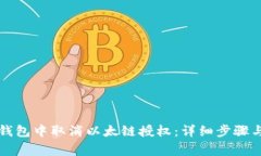 如何在TP钱包中取消以太链授权：详细