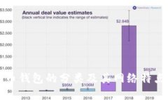 比特币钱包的分类及其网络特点详解