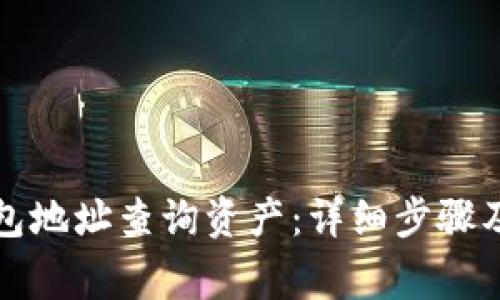 如何通过TP钱包地址查询资产：详细步骤及常见问题解答