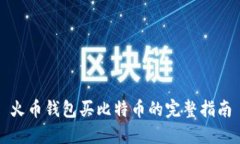 火币钱包买比特币的完整指南