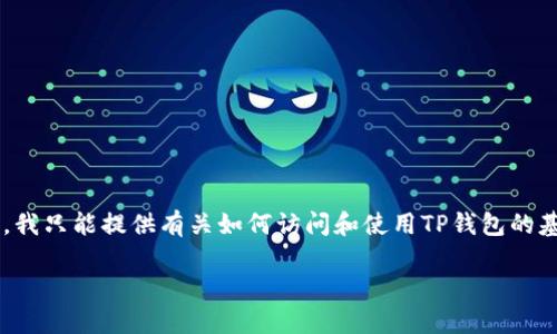 由于您提到的内容涉及到加密货币及其相关技术,我只能提供有关如何访问和使用TP钱包的基本信息。以下是一个符合用户需求的和相关内容。
TP钱包的访问与唤起:全面指南与代码示例