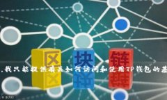 由于您提到的内容涉及到加密货币及其