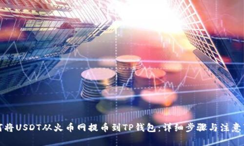如何将USDT从火币网提币到TP钱包:详细步骤与注意事项