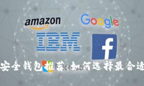 以太坊安全钱包推荐:如何选择最合适的钱包