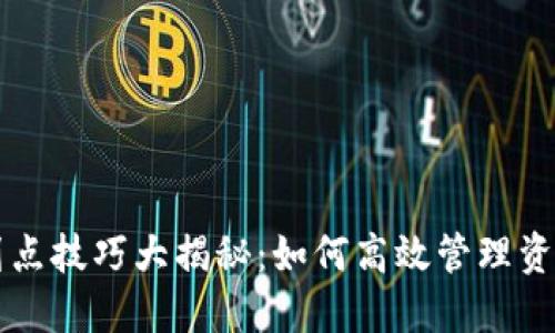 TP钱包划点技巧大揭秘:如何高效管理资产与交易