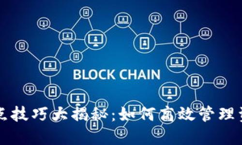 TP钱包划点技巧大揭秘:如何高效管理资产与交易