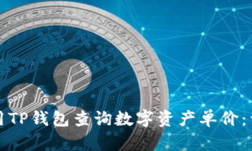 如何使用TP钱包查询数字资产单价:详细指南