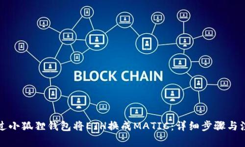 如何通过小狐狸钱包将ETH换成MATIC:详细步骤与注意事项