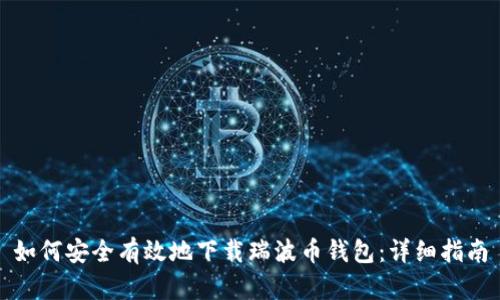 如何安全有效地下载瑞波币钱包:详细指南