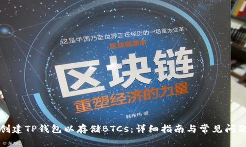 如何创建TP钱包以存储BTCs:详细指南与常见问题解答