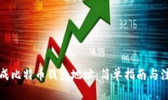如何生成比特币钱包地址：简单指南与