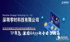 TP钱包：波场DApp的全方位指南