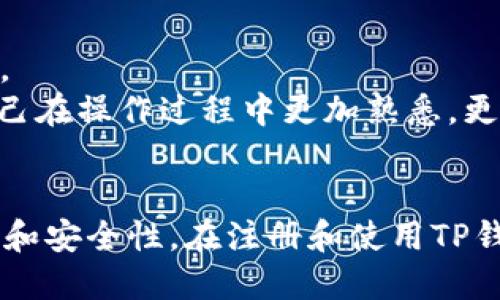   TP钱包注册流程：是否需要手机号？ / 

 guanjianci TP钱包, 手机号注册, 钱包安全, 数字资产 /guanjianci 

引言
TP钱包作为一种新兴的数字资产管理工具，受到越来越多用户的关注。许多人在注册这款钱包时，都会产生一个疑问：TP钱包注册是否需要手机号？在本文中，我们将围绕这一问题展开详细探讨，解答用户的疑惑，并提供有关TP钱包更多的信息，帮助用户更好地理解和使用这款产品。

TP钱包概述
TP钱包是一个数字资产钱包，用户可以用它来存储、转账和管理各种加密货币。它不仅支持多个主流数字货币，还拥有去中心化交易所、NFT市场等功能，提供了一站式的数字资产管理服务。TP钱包的设计旨在帮助简化加密货币的管理，让用户在安全和便利之间找到平衡。

注册TP钱包的基本流程
注册TP钱包的流程相对简单，一般包括以下几个步骤：
ol
    li下载并安装TP钱包应用/li
    li创建新的钱包账户或导入已有钱包/li
    li设置密码并备份助记词/li
    li完成注册，开始使用/li
/ol
值得注意的是，在用户进行钱包创建或导入时，会有助记词的设置过程，确保用户能安全地找回钱包。

TP钱包注册是否需要手机号？
对于许多用户来说，手机号注册是一个重要的安全环节，尤其是在需要身份验证或账户恢复时。现在，让我们仔细看看TP钱包注册的具体要求：
TP钱包本身不强制要求用户提供手机号进行注册。用户可以选择通过创建账户或导入助记词的方式来使用。去中心化钱包往往强调用户的隐私和匿名性，因此很多情况下不会要求用户提供个人信息，包括手机号。不过，用户在注册后如需进行一些特定功能，如转账、交易等，可能会基于平台策略需要进行身份验证，这时手机号可能会被用作验证手段。

TP钱包的安全性和隐私保护
在数字资产领域，安全性和隐私保护是至关重要的。TP钱包在这方面采取了一些有效的措施，确保用户的资产和信息安全：
ul
    listrong私钥管理：/strong用户的私钥存储在本地设备中，TP钱包不会接触到用户的私钥，这样可以确保即使TP钱包遭受攻击，用户的资产也不会被窃取。/li
    listrong助记词备份：/strong注册钱包时，用户会收到一串助记词，用户必须安全保存这一信息，以便在需要时恢复钱包。/li
    listrong多重签名：/strong对于大额交易，TP钱包提供多重签名功能，增加交易的安全性。/li
    listrong社区审核：/strongTP钱包的开源特性使得其代码可以被社区审查，增加透明度与信任度。/li
/ul

常见的用户关注问题
在使用TP钱包的过程中，用户可能会遇到以下常见问题。接下来，我们将逐一解答这些问题：

问题一：TP钱包需要输入真实身份信息吗？
TP钱包在注册时不要求用户提供真实身份信息。用户可以使用数字货币的匿名性来保护自己的隐私，这是许多加密货币钱包的共通性。不过，在某些情况下，当用户需要进行法币兑换、绑定银行卡或进行大额交易时，可能需要提供身份证明文件以满足反洗钱（AML）或客户身份识别（KYC）的要求。
通常来说，去中心化的TP钱包旨在保护用户隐私，因此在注册时的基本流程不需要实名注册，但用户在进行更多交易时可能会受到影响。用户应该了解这方面的条款和条件，以确保自身权益得到保障。

问题二：TP钱包的安全性如何保障？
TP钱包的安全性得益于多种技术手段。首先，其用户的私钥存储在本地，而非中心化服务器上，减少了被黑客攻击的风险。其次，TP钱包支持多重签名和助记词备份，这为用户的资产增添了一层保护屏障。
此外，TP钱包还定期进行安全审计和代码更新，以确保钱包在面对潜在安全威胁时能够及时修复漏洞。同时，用户也应负起责任，定期更新密码、备份助记词、不随便向他人透露信息，向安全方向发展。

问题三：钱包丢失怎么办？
数字资产钱包丢失通常令人沮丧，但TP钱包通过助记词的设置提供了找回资产的可能性。如果用户丢失了钱包应用或设备，只需凭借之前备份的助记词进行恢复。用户在安装TP钱包时应特别注意妥善保存助记词，失去助记词意味着无法找回钱包中的资产。
此外，TP钱包也会提供一些辅助信息，帮助用户确保不丢失钱包，例如定期的安全通知和用户指引。资料储存在安全的地方，并且在可能的情况下启用双重身份验证，能够最大程度的保障用户的资产安全。

问题四：TP钱包适合初学者使用吗？
TP钱包的用户界面友好，操作简单，适合初学者使用。然而，由于数字资产的特性，初学者在使用钱包时仍需保持警惕。建议初学者了解一些基本概念，例如加密货币的基本知识、安全性意识、助记词理解等。
TP钱包提供了详细的用户手册和常见问题解答，初学者可以在使用过程中随时查阅。此外，社区中的用户讨论也非常活跃，可以解答初学者的疑问。用户在注册wallet之前可以多加研究相关资料，确保自己在操作过程中更加熟悉，更好地管理和交易数字资产。

总结
通过本文的详细分析，我们了解到TP钱包注册时不强制要求手机号，但在某些情况下可能需要使用用户的真实身份信息。TP钱包的目标是为用户提供便捷的数字资产管理体验，同时倾力保护用户的隐私和安全性。在注册和使用TP钱包的过程中，用户应注意钱包的安全性和资产管理，切实保障自己的权益和数字资产的安全。希望本文对用户在使用TP钱包的过程中有所帮助。请大家在注册和使用时谨慎行事，确保信息和资金的安全。
