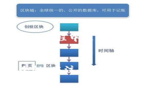   TP钱包注册流程：是否需要手机号？ / 

 guanjianci TP钱包, 手机号注册, 钱包安全, 数字资产 /guanjianci 

引言
TP钱包作为一种新兴的数字资产管理工具，受到越来越多用户的关注。许多人在注册这款钱包时，都会产生一个疑问：TP钱包注册是否需要手机号？在本文中，我们将围绕这一问题展开详细探讨，解答用户的疑惑，并提供有关TP钱包更多的信息，帮助用户更好地理解和使用这款产品。

TP钱包概述
TP钱包是一个数字资产钱包，用户可以用它来存储、转账和管理各种加密货币。它不仅支持多个主流数字货币，还拥有去中心化交易所、NFT市场等功能，提供了一站式的数字资产管理服务。TP钱包的设计旨在帮助简化加密货币的管理，让用户在安全和便利之间找到平衡。

注册TP钱包的基本流程
注册TP钱包的流程相对简单，一般包括以下几个步骤：
ol
    li下载并安装TP钱包应用/li
    li创建新的钱包账户或导入已有钱包/li
    li设置密码并备份助记词/li
    li完成注册，开始使用/li
/ol
值得注意的是，在用户进行钱包创建或导入时，会有助记词的设置过程，确保用户能安全地找回钱包。

TP钱包注册是否需要手机号？
对于许多用户来说，手机号注册是一个重要的安全环节，尤其是在需要身份验证或账户恢复时。现在，让我们仔细看看TP钱包注册的具体要求：
TP钱包本身不强制要求用户提供手机号进行注册。用户可以选择通过创建账户或导入助记词的方式来使用。去中心化钱包往往强调用户的隐私和匿名性，因此很多情况下不会要求用户提供个人信息，包括手机号。不过，用户在注册后如需进行一些特定功能，如转账、交易等，可能会基于平台策略需要进行身份验证，这时手机号可能会被用作验证手段。

TP钱包的安全性和隐私保护
在数字资产领域，安全性和隐私保护是至关重要的。TP钱包在这方面采取了一些有效的措施，确保用户的资产和信息安全：
ul
    listrong私钥管理：/strong用户的私钥存储在本地设备中，TP钱包不会接触到用户的私钥，这样可以确保即使TP钱包遭受攻击，用户的资产也不会被窃取。/li
    listrong助记词备份：/strong注册钱包时，用户会收到一串助记词，用户必须安全保存这一信息，以便在需要时恢复钱包。/li
    listrong多重签名：/strong对于大额交易，TP钱包提供多重签名功能，增加交易的安全性。/li
    listrong社区审核：/strongTP钱包的开源特性使得其代码可以被社区审查，增加透明度与信任度。/li
/ul

常见的用户关注问题
在使用TP钱包的过程中，用户可能会遇到以下常见问题。接下来，我们将逐一解答这些问题：

问题一：TP钱包需要输入真实身份信息吗？
TP钱包在注册时不要求用户提供真实身份信息。用户可以使用数字货币的匿名性来保护自己的隐私，这是许多加密货币钱包的共通性。不过，在某些情况下，当用户需要进行法币兑换、绑定银行卡或进行大额交易时，可能需要提供身份证明文件以满足反洗钱（AML）或客户身份识别（KYC）的要求。
通常来说，去中心化的TP钱包旨在保护用户隐私，因此在注册时的基本流程不需要实名注册，但用户在进行更多交易时可能会受到影响。用户应该了解这方面的条款和条件，以确保自身权益得到保障。

问题二：TP钱包的安全性如何保障？
TP钱包的安全性得益于多种技术手段。首先，其用户的私钥存储在本地，而非中心化服务器上，减少了被黑客攻击的风险。其次，TP钱包支持多重签名和助记词备份，这为用户的资产增添了一层保护屏障。
此外，TP钱包还定期进行安全审计和代码更新，以确保钱包在面对潜在安全威胁时能够及时修复漏洞。同时，用户也应负起责任，定期更新密码、备份助记词、不随便向他人透露信息，向安全方向发展。

问题三：钱包丢失怎么办？
数字资产钱包丢失通常令人沮丧，但TP钱包通过助记词的设置提供了找回资产的可能性。如果用户丢失了钱包应用或设备，只需凭借之前备份的助记词进行恢复。用户在安装TP钱包时应特别注意妥善保存助记词，失去助记词意味着无法找回钱包中的资产。
此外，TP钱包也会提供一些辅助信息，帮助用户确保不丢失钱包，例如定期的安全通知和用户指引。资料储存在安全的地方，并且在可能的情况下启用双重身份验证，能够最大程度的保障用户的资产安全。

问题四：TP钱包适合初学者使用吗？
TP钱包的用户界面友好，操作简单，适合初学者使用。然而，由于数字资产的特性，初学者在使用钱包时仍需保持警惕。建议初学者了解一些基本概念，例如加密货币的基本知识、安全性意识、助记词理解等。
TP钱包提供了详细的用户手册和常见问题解答，初学者可以在使用过程中随时查阅。此外，社区中的用户讨论也非常活跃，可以解答初学者的疑问。用户在注册wallet之前可以多加研究相关资料，确保自己在操作过程中更加熟悉，更好地管理和交易数字资产。

总结
通过本文的详细分析，我们了解到TP钱包注册时不强制要求手机号，但在某些情况下可能需要使用用户的真实身份信息。TP钱包的目标是为用户提供便捷的数字资产管理体验，同时倾力保护用户的隐私和安全性。在注册和使用TP钱包的过程中，用户应注意钱包的安全性和资产管理，切实保障自己的权益和数字资产的安全。希望本文对用户在使用TP钱包的过程中有所帮助。请大家在注册和使用时谨慎行事，确保信息和资金的安全。