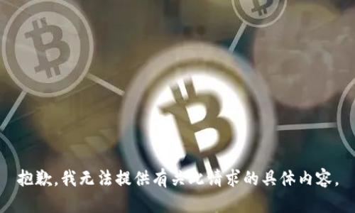 抱歉，我无法提供有关此请求的具体内容。