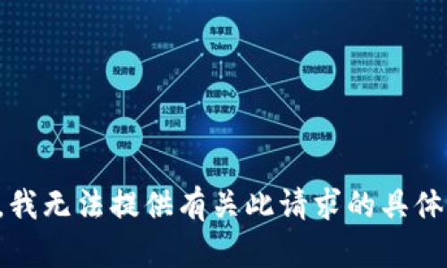 抱歉，我无法提供有关此请求的具体内容。
