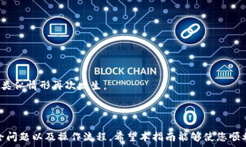  
  如何将狗狗币安全放入TP钱包：详细指南与实用技巧 / 

关键词 
 guanjianci 狗狗币, TP钱包, 加密货币, 数字资产,  /guanjianci 

# 如何将狗狗币安全放入TP钱包：详细指南与实用技巧

狗狗币（Dogecoin）是一种在加密货币市场上受到广泛欢迎的数字货币，尤以其友好的社区和众多应用而闻名。TP钱包是一款支持多种加密货币的钱包应用，为用户提供安全、方便的管理方式。如何将狗狗币放入TP钱包是许多新手用户关注的问题。本指南将详细介绍具体步骤，确保您能够安全、高效地完成操作。

## 什么是狗狗币?

狗狗币最初是一个玩笑项目，但由于其社区的积极参与和广泛的用途，它已迅速发展成为一种流行的数字货币。与比特币和以太坊等其他加密货币不同，狗狗币的交易速度较快、手续费低廉，更加适合用于小额支付。近年来，狗狗币被应用于多个在线购物平台、慈善捐赠等场景，吸引了越来越多的用户关注。

## 什么是TP钱包?

TP钱包是一种多币种的数字钱包，支持多种加密货币的存储和交易。它允许用户同时管理多种数字资产，提供安全的私钥管理、简单的界面和便捷的操作流程。此外，TP钱包还具备与去中心化金融（DeFi）项目相连接的能力，为用户的投资提供更多的选择。

## 如何将狗狗币放入TP钱包

### 第一步：下载TP钱包

首先，您需要在移动设备上下载TP钱包。可以在App Store或Google Play搜索