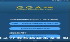 如何解决TP钱包地址无法复制的问题