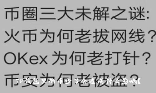 TP钱包里的币少了会造成什么影响?