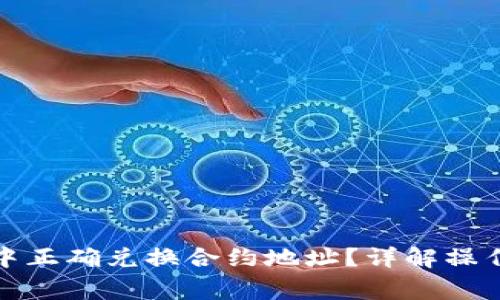 : 如何在TP钱包中正确兑换合约地址?详解操作步骤与注意事项