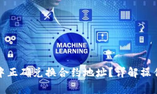 : 如何在TP钱包中正确兑换合约地址?详解操作步骤与注意事项