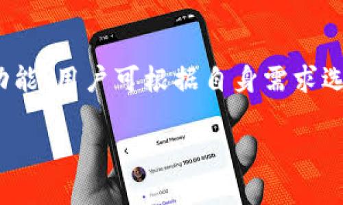   比太冷钱包支持收USDT吗？详细解析与使用指南 / 

 guanjianci 比太冷钱包, USDT, 数字资产, 冷钱包 /guanjianci 

随着数字货币的快速发展，越来越多人开始关注各种虚拟货币，尤其是稳定币如USDT（Tether）。USDT作为一种非常流行的稳定币，能够和法币（如美元）等值兑换，因此在交易中具有重要的作用。在这其中，冷钱包的使用也变得尤为重要，因为冷钱包提供了较高的安全性。本文将详细讨论比太冷钱包是否支持收USDT，并对冷钱包的使用进行深入解析。

比太冷钱包简介
比太冷钱包是一款安全性极高的数字资产存储工具，采用离线存储技术，能够有效避免在线攻击和盗取风险。与热钱包不同，冷钱包的使用更为广泛，特别是在需要长时间存储数字资产的情况下，冷钱包是更好的选择。

比太冷钱包不仅支持多种数字货币的存储，还具备良好的用户体验，适合新手用户及资深投资者。用户可以在比太冷钱包中轻松管理他们的数字资产，进行交易和收款。

USDT是什么？
USDT（Tether）是一种基于区块链的稳定币。它的价值与美元等法币保持1:1的比例，通常用于在加密货币市场中作为交易媒介。USDT可以在多个区块链平台上发行，其中包括比特币（通过Omni Layer）、以太坊（ERC-20）、波场（TRC-20）等。由于USDT的价格波动小，因此被广泛应用于数字货币交易以及避险。

比太冷钱包是否支持USDT？
比太冷钱包支持多种数字资产的管理，其中包括多个版本的USDT。比如，如果您的比太冷钱包允许您添加ERC-20代币，那么您将可以存储以太坊网络上的USDT。如果是波场网络的USDT（TRC-20），只要您添加波场的支持，也能进行存储。

冷钱包的支持网络和代币种类在不断更新，因此建议在使用前，详细查看比太官方的支持列表，确保您可以顺利接收和存储所需的USDT。

如何使用比太冷钱包收USDT？
使用比太冷钱包接收USDT，首先需要确保您的钱包支持该版本的USDT。接下来，按照如下步骤进行操作：

ol
    li下载并安装比太冷钱包并完成注册。/li
    li在钱包中选择添加或导入货币，查找USDT并添加到您的钱包中。/li
    li获取您的USDT地址。每种网络的USDT可能具有不同的地址，请确保您选择正确的地址进行接收。/li
    li将您的USDT地址提供给发送者。确保提供的是正确的地址，以避免资产的丢失。/li
    li在发送者完成转账后，您可以在比太冷钱包中查看到账情况。/li
/ol

冷钱包的安全性与优势
冷钱包的最大优势在于其安全性。由于冷钱包不连接互联网，使用它进行存储的数字资产能够有效阻挡黑客攻击、病毒侵扰等潜在风险。比太冷钱包在设计上采用先进的加密技术，为用户提供更为可靠的安全保障。

除了安全性，冷钱包的另外一个优势是其易用性。即使是新手用户，也能快速上手。因此，无论您是否具备丰富的数字资产管理经验，使用比太冷钱包来存储和管理USDT都是一个不错的选择。

总结
比太冷钱包不仅支持多种数字货币，还能够接收和存储USDT。其安全性及易用性为用户提供了更大的便利。在决定使用冷钱包存储USDT前，确保钱包支持该版本的USDT，并仔细使用相关钱包地址。通过遵循适当的步骤和最佳实践，您可以安全地管理您的数字资产。

常见问题
1. 冷钱包如何保障资产安全？
冷钱包的安全性主要通过将私钥离线存储来实现。在传统热钱包中，私钥存储在连接互联网的设备上，容易受到黑客攻击。而冷钱包如比太，则通过物理隔离的方式，保障用户的私钥安全。即使黑客获取了用户的电脑或手机，由于私钥不在在线环境下，这些攻击也将无法实现。

此外，比太冷钱包还采用多重签名与各类加密技术来强化用户资产的保护。即使是在恢复钱包时，用户也可通过导入密码或助记词进行安全的恢复而不必直接暴露私钥，从而最大限制地减少资产被盗取的风险。

2. 比太冷钱包和热钱包有什么区别？
比太冷钱包和热钱包之间的主要区别在于连接网络的状态。热钱包是指在线钱包，直接连接互联网，便于用户快速交易和转账。热钱包的便利性使得用户可以快速对市场变化做出反应，但其安全性相对较低，因为它们更容易受到黑客攻击。

而冷钱包如比太，则将私钥离线存储，是相对安全的选择。冷钱包适合长期持有资产及大额存储，而热钱包则更适用于频繁交易。用户可以根据自己的需求选择使用哪种钱包，许多投资者会同时使用冷钱包和热钱包，取长补短。

3. 如何选择合适的冷钱包？
选择合适的冷钱包时，用户应考虑几个因素，包括安全性、支持的货币种类、用户界面的易用性、以及客户服务和社区支持等。比太冷钱包因其良好的安全记录、易用的界面和支持多种数字资产而获得了较高的评价，但用户在选择时还是应根据自己的需求进行综合考虑。

首先了解每个冷钱包支持的资产类型，比如是否支持USDT及其对应网络类型；其次评估其安全性，查看是否采用了先进的加密技术；再者，用户界面的易用性也至关重要，选择一个符合自己使用习惯的钱包；最后，确保在遇到问题时能得到及时的客户支持。

4. 使用冷钱包时需要注意什么？
在使用冷钱包的过程中，用户需要注意保护自己的私钥及助记词，这些是恢复和管理资产的关键。一定不要将其存储在网上或与他人分享，以防止盗取。

另外，定期备份钱包，并将备份存储在安全的地方，以防丢失或损坏。同时，用户还应保持冷钱包的软件更新，确保安全补丁及功能增强。一些冷钱包还提供了保险功能，用户可根据自身需求选择添加相关服务。

通过合理使用比太冷钱包，用户可以更安全地管理和存储USDT，同时享受数字资产的便利与优势。
