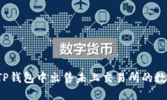如何在TP钱包中出售未上交易所的数字