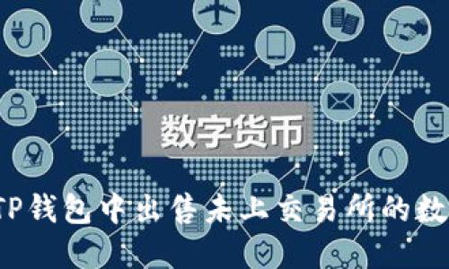 如何在TP钱包中出售未上交易所的数字货币?